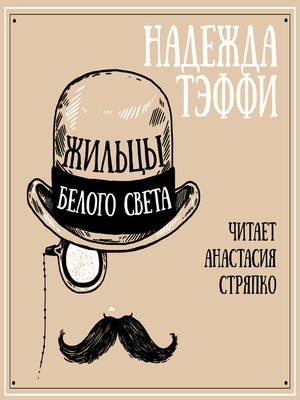 cover image of Жильцы белого света